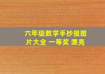 六年级数学手抄报图片大全 一等奖 漂亮